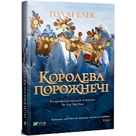 Королева порожнечі. Книга 3 (Народ Повітря)