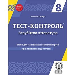 Тест-контроль. Зарубіжна література. 8 клас. Зошит...