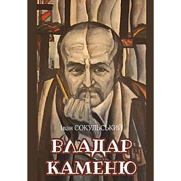 Владар каменю