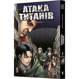 Атака титанів. Том 5