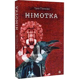 Німотка
