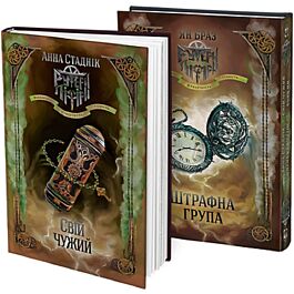 Штрафна група / Свій чужий. Книга 2 в 1