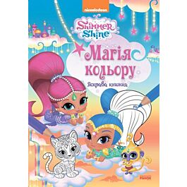Шиммер і Шайн. Магія кольору. Яскрава книжка