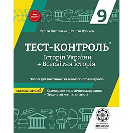 Тест-контроль. Історія України+Всесвітня історія. 9...
