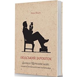 Людський заробіток. Данило Щербаківський: сильвета...