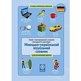 Німецько-український візуальний словник в малюнках...