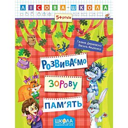 Лісова школа. Розвиваємо зорову пам'ять (5+ років)