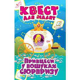 Квест для малят. Принцеси у пошуках сюрпризу - Оксана Алліна - Kebuk