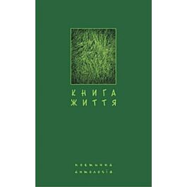 Книга життя. Поетична антологія