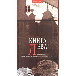 Книга Лева: Львів як текст. Львівський прозовий андеґраунд 70-80-х рр. XX ст - Василь Ґабор - Kebuk