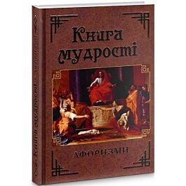 Книга мудрості. Афоризми та крилаті вислови
