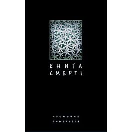Книга смерті. Поетична антологія