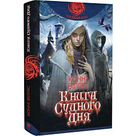 Оксфордські часомандри. Книга 1. Книга Судного дня (Чумацький шлях)