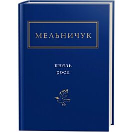 Тарас Мельничук: Князь роси