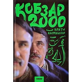 Кобзар 2000. Hard