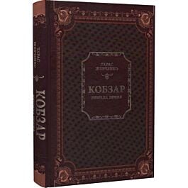 Кобзар. Вибрана поезія (Одвічні істини)