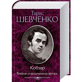 Кобзар. Вперше зі щоденником автора