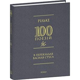 100 поезій. Рільке в перекладах Василя Стуса