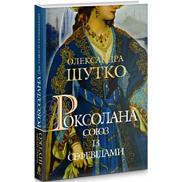 Роксолана. Книга 3. Союз із сефевідами