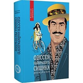 Одіссея найкращого сищика республіки. Книга 5