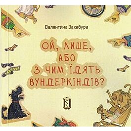 Ой, Лише, або З чим їдять вундеркіндів?