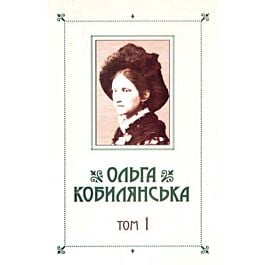 Ольга Кобилянська. Зібрання творів у 10 томах. Том 1