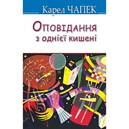 Оповідання з однієї кишені  (тверда обкладинка)