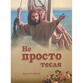 Не просто тесля