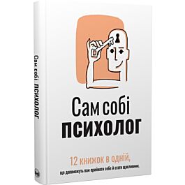 Сам собі психолог. 12 книжок в одній, що допоможуть...