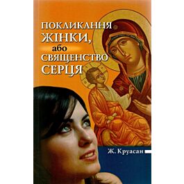 Покликання жінки, або Священство серця