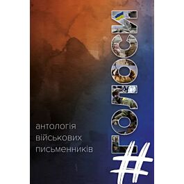 #Голоси. Антологія військових письменників
