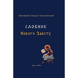 Словник Нового Завіту