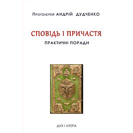 Сповідь і причастя. Практичні поради