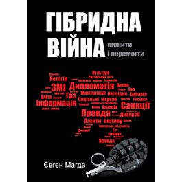 Гібридна війна: вижити і перемогти