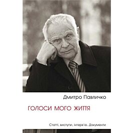 Голоси мого життя. Книга 1. Статті, виступи, інтерв'ю....