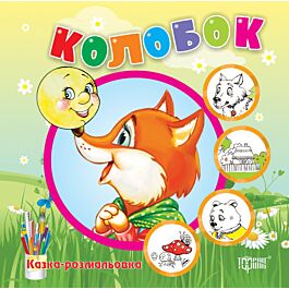 Колобок. Казка-розмальовка