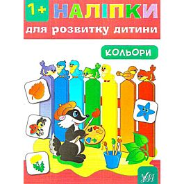 Наліпки для розвитку дитини. Кольори