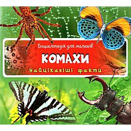 Енциклопедія для малюків. Комахи. Найцікавіші факти