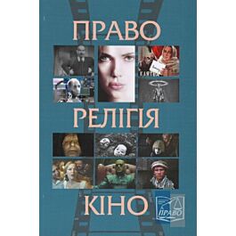 Право, релігія, кіно