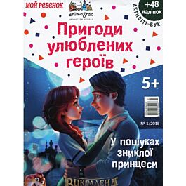 Викрадена принцеса. У пошуках зниклої апринцеси. Активіті-бук....