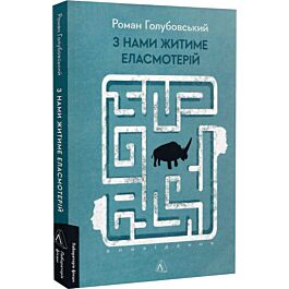 З нами житиме еласмотерій. Оповідання