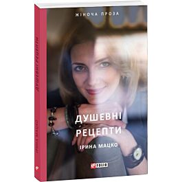 Душевні рецепти