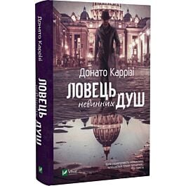 Ловець невинних душ. Книга 1 (Маркус)