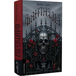 Фантазма. Книга 1 (Лихі ігри)