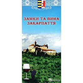 Замки та вина Закарпаття