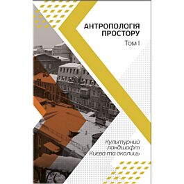 Антропологія простору. Том 1. Культурний ландшафт Києва...