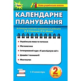 Календарне планування. 2 клас