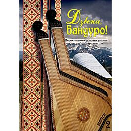 Дзвени, бандуро! Випуск 2. Перекладення та аранжування...