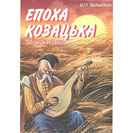 Епоха козацька. Збірник пісень