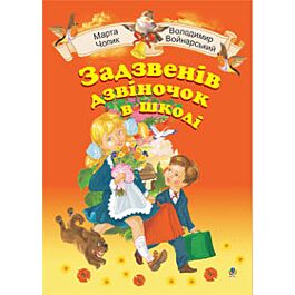 Задзвенів дзвіночок в школі. Збірник пісень для дітей...